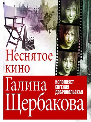 cover image of Неснятое кино